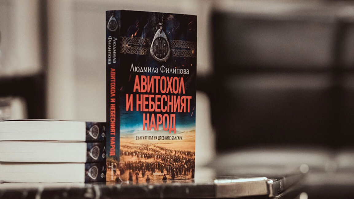 Людмила Филипова с нов роман за началото на българския род
