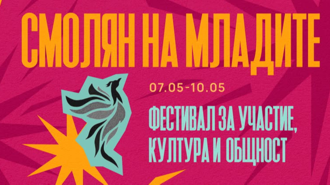 "Смолян започва от младите" – фестивал с кауза и ритъм