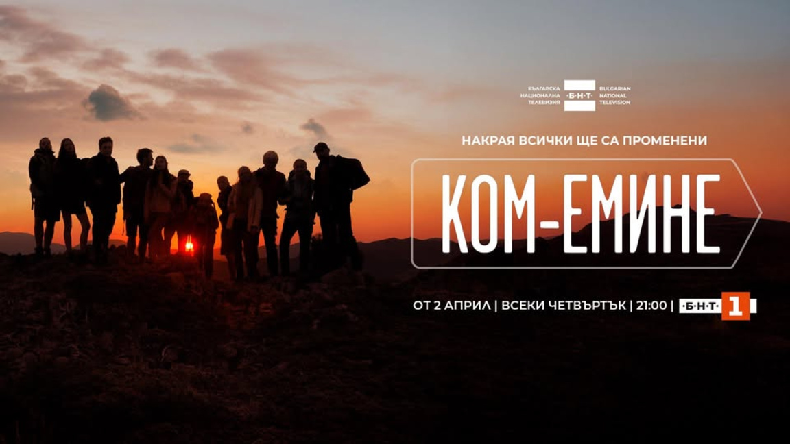 Приключения и изненадващи обрати в новия сериал "Ком-Емине" по БНТ 1