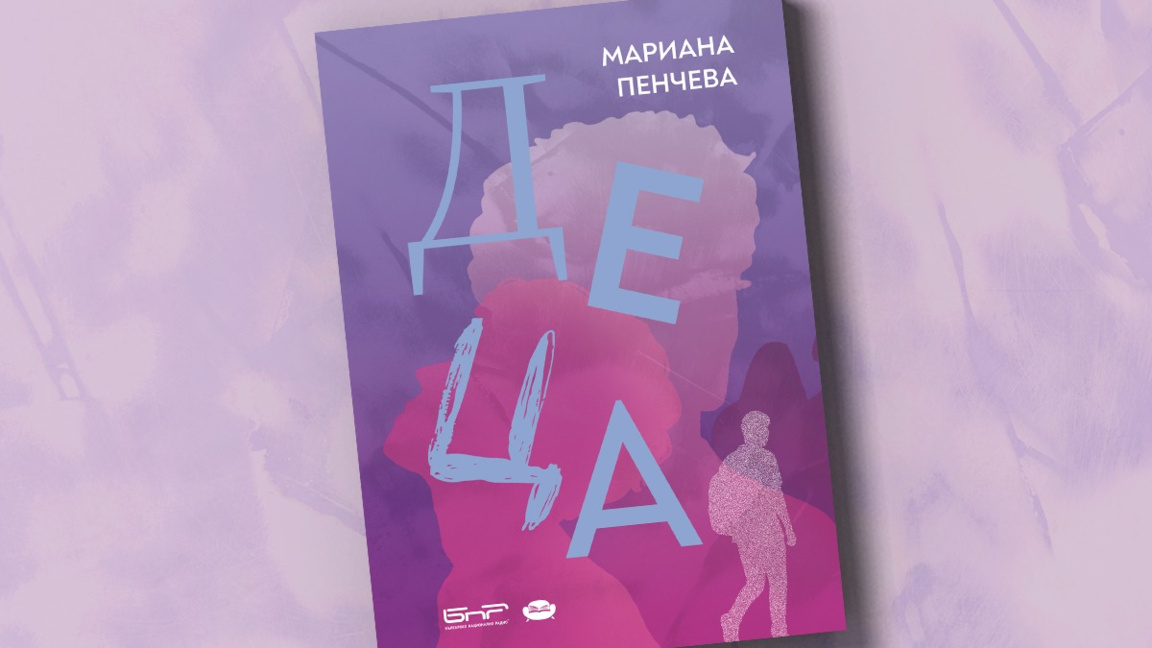 Сборникът "Деца" излиза с подкрепата на ...
