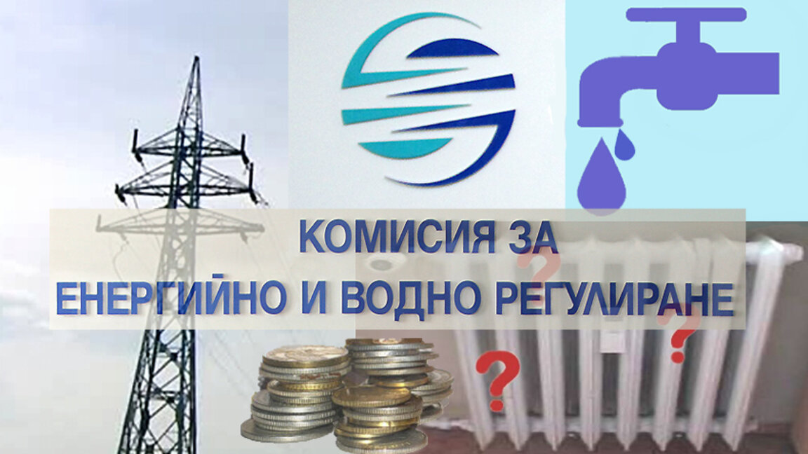 Поскъпване на тока, парното и топлата вода ще обсъди КЕВР