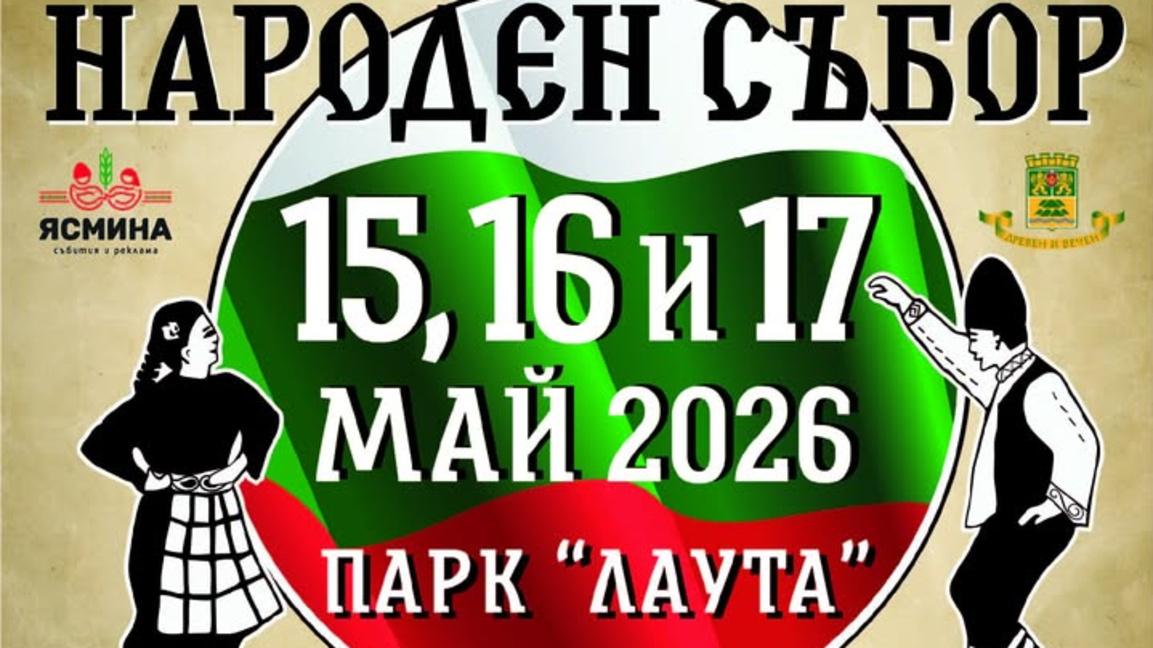 Трети ден фолклорна магия в парк „Лаута“