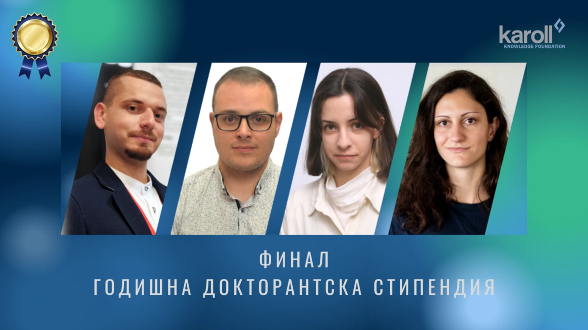 Младите учени – финалисти в конкурса на фондация "Карол знание" 
