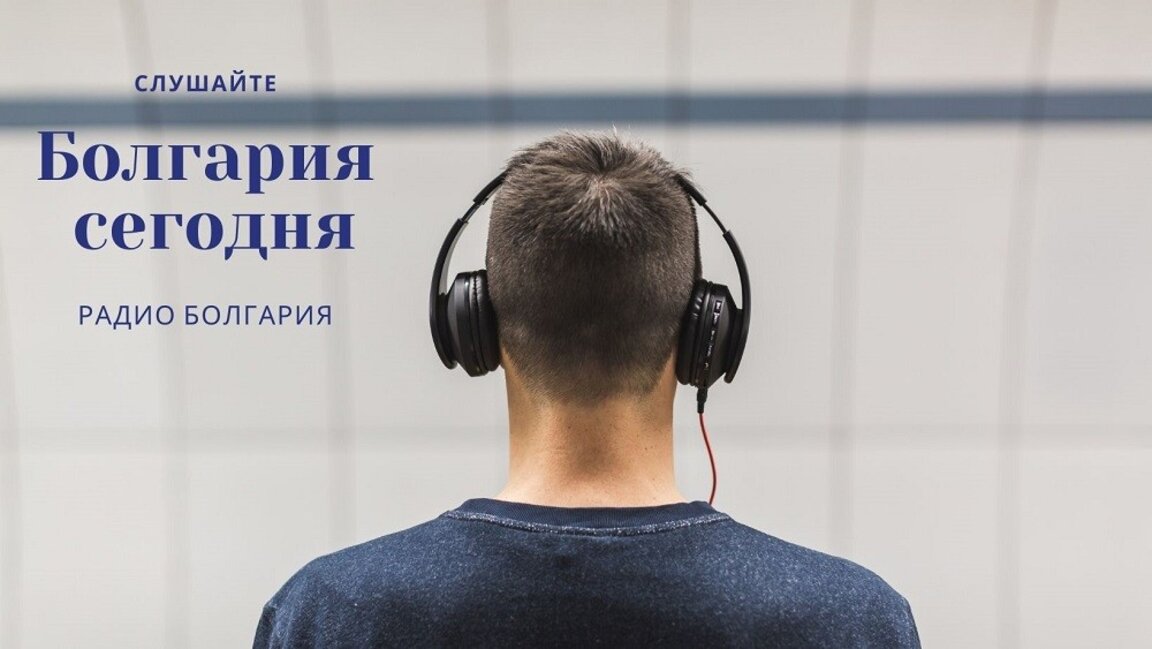 Болгария сегодня - 12 ноября 2025 г.