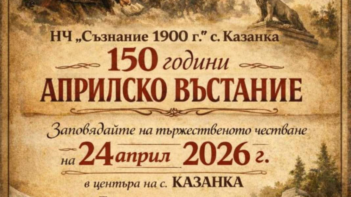 Старозагорското село Казанка отбелязва 150 години от Априлското въстание