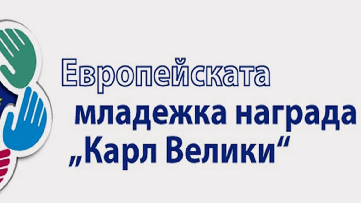 Евросправочник на слушателя: Удължен е крайният срок за участие в Младежкия конкурс „Карл Велики”