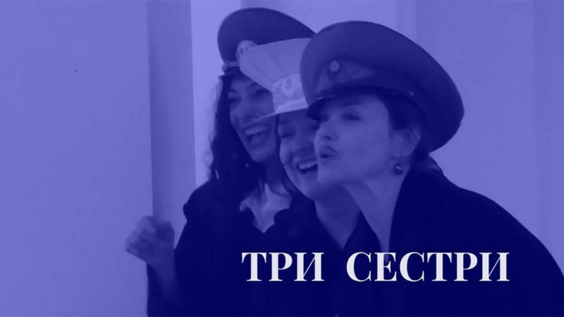 Три жени говорят за "Три сестри"