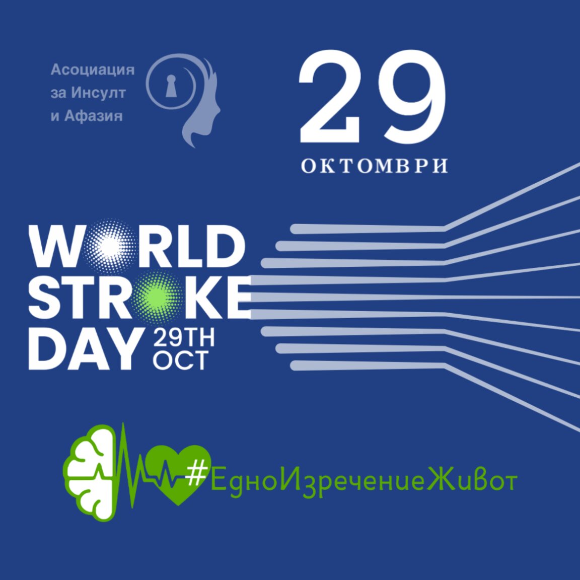 Инициативата #ЕдноИзречениеЖивот в помощ на борба с инсулта