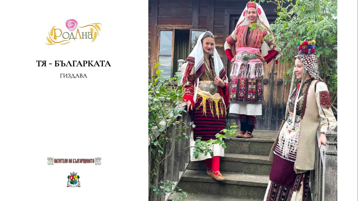 Многоликия вид на българката - от най-крехка до най-зряла възраст