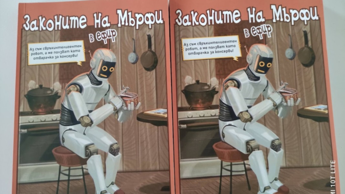 Законите на Мърфи