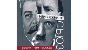 Българин прогнозира "неизбежния съюз Берлин-Рим-Москва" преди историческите събития