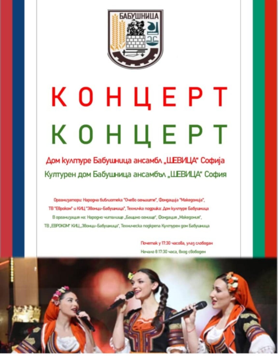 Българи и сърби посрещат заедно 1 март