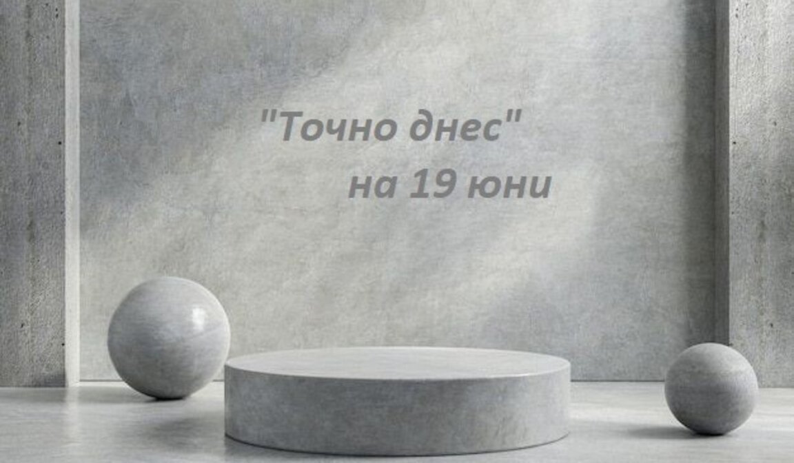 "Точно днес" за сигурността, мира и историята