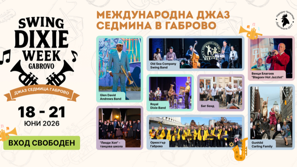 Габрово посреща големите имена на суинг и диксиленд музиката