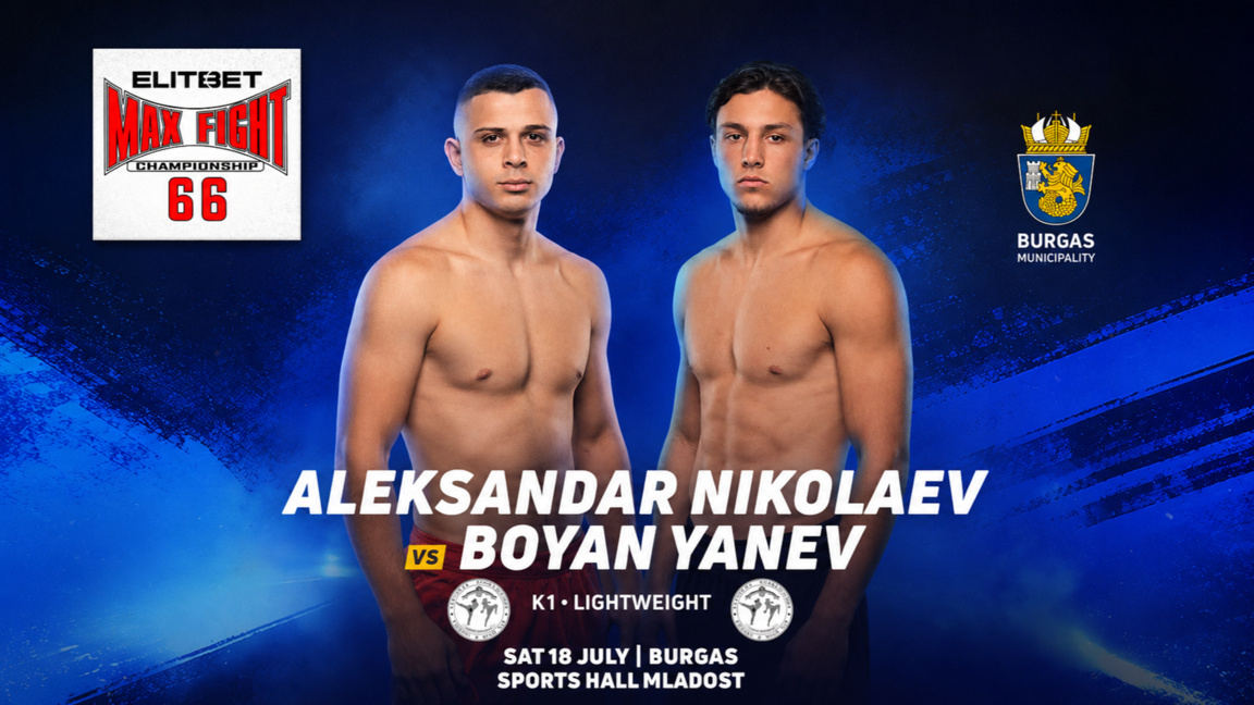 Александър Николаев и Боян Янев се изправят на "MAX FIGHT 66" в Бургас