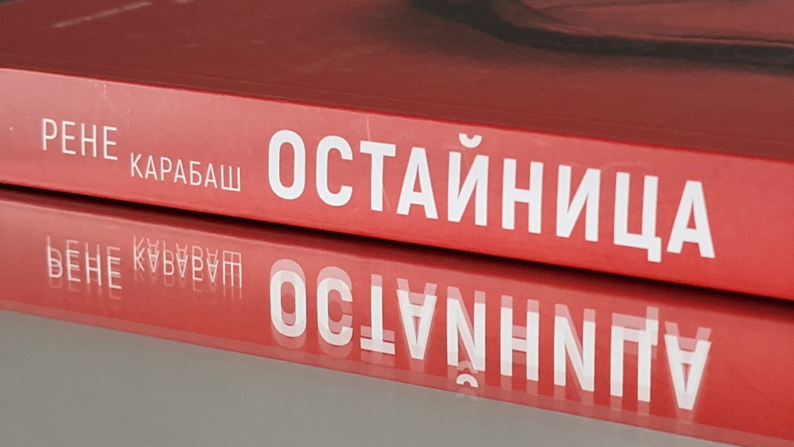“Остайница” на Рене Карабаш излиза на румънския книжен пазар през септември