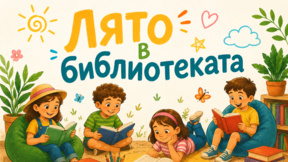 "Забавно лято в библиотеката" среща децата с историята на Хасково