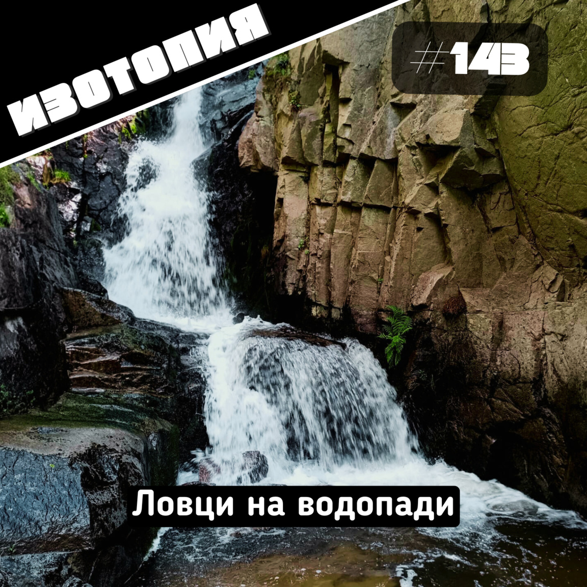 Ловци на водопади...