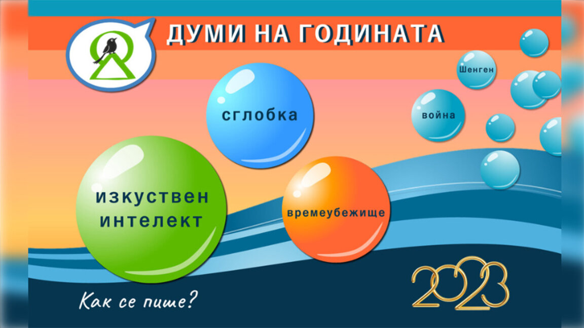 „Вештачка интелигенција" победила на избору за реч 2023. године у Бугарској