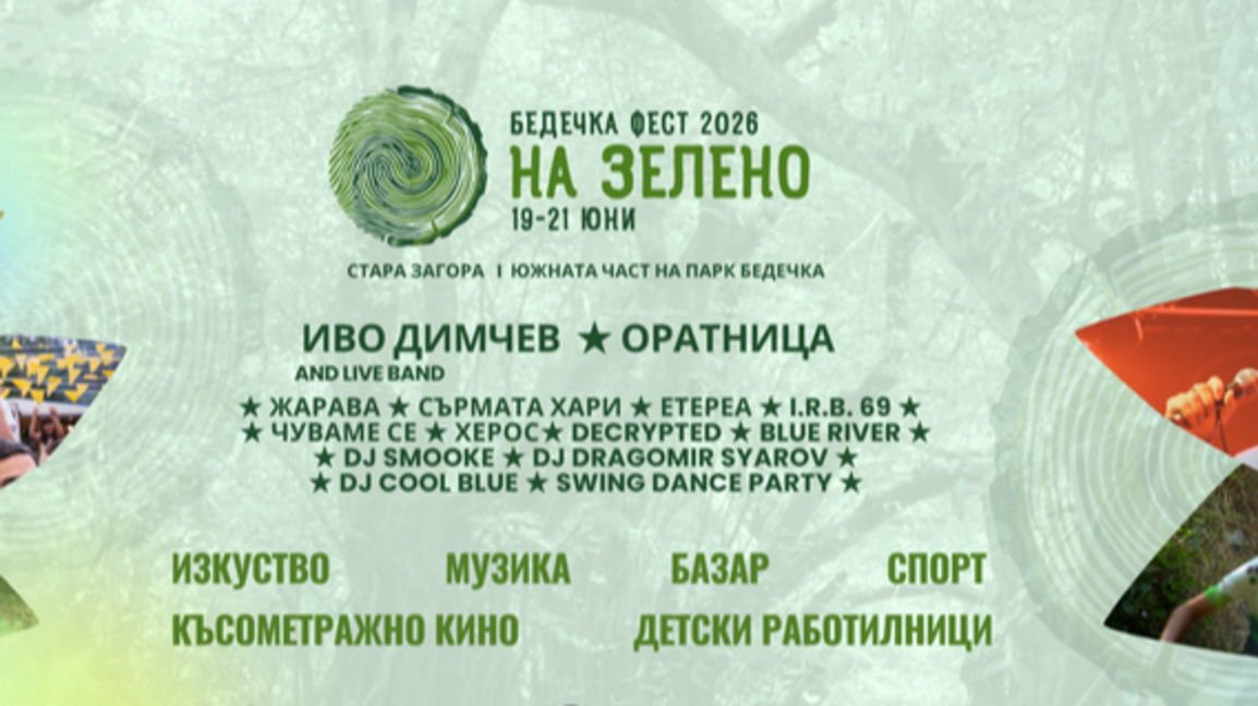 Старт на „Бедечка фест“: три дни музика, наука и изкуство