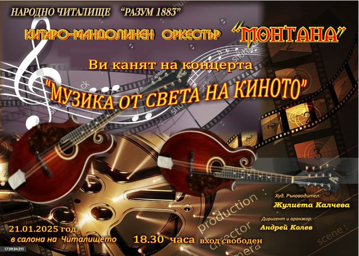 "Музика от света на киното" - концерт на китаро-мандолинен оркестър "Монтана“