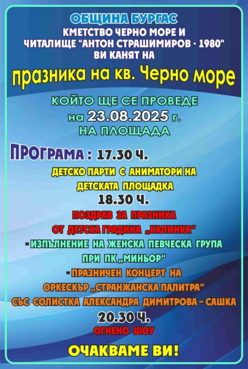 Празник в бургаския кв. „Черно море“ с детско парти и концерт