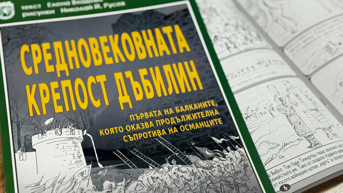 Изложба и комикс разказват историята на крепостта „Дъбилин“ в Ямбол