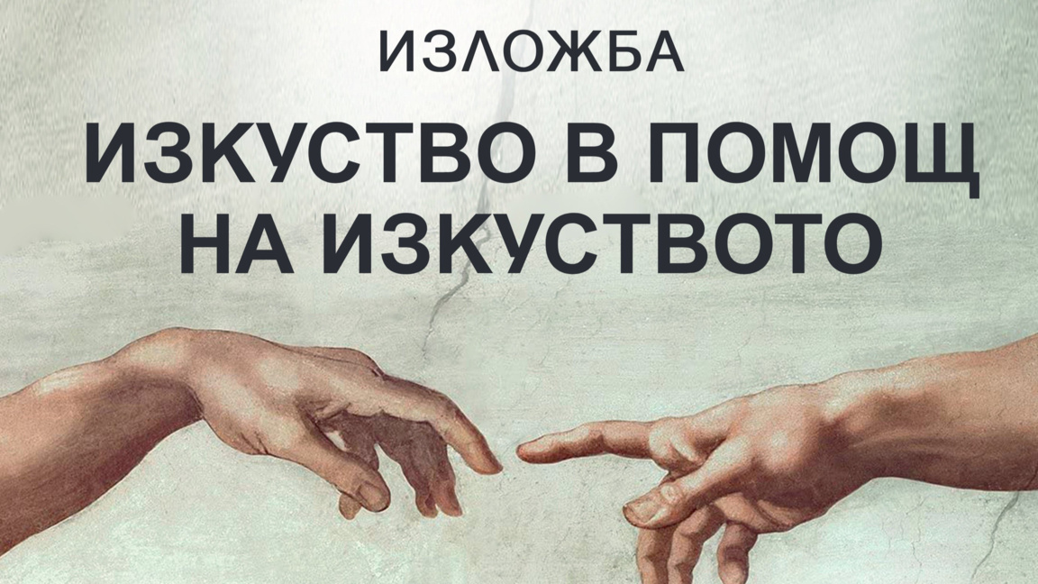Най-талантливите съвременни български художници подкрепят млади творци