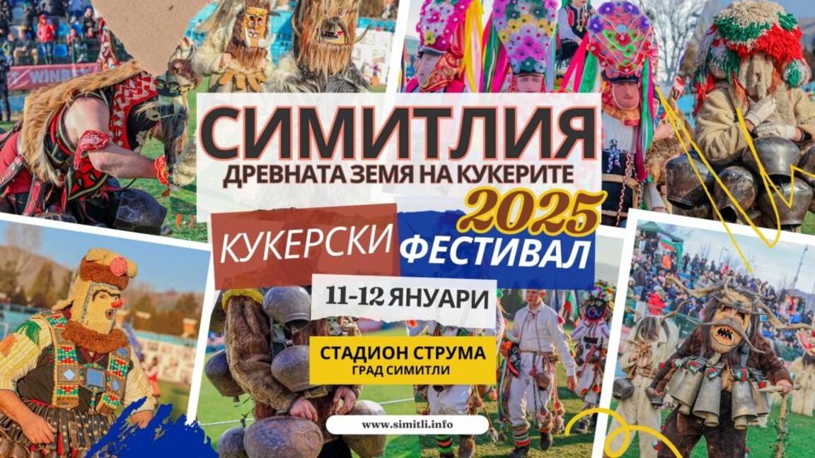 Започва фестивалът „Симитлия – Древната земя на кукерите“