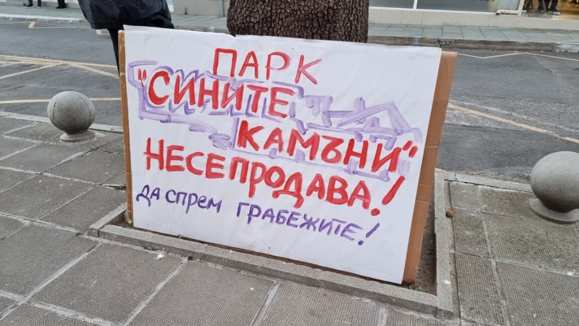 Пореден протест в подкрепа на Природен парк "Сините камъни"