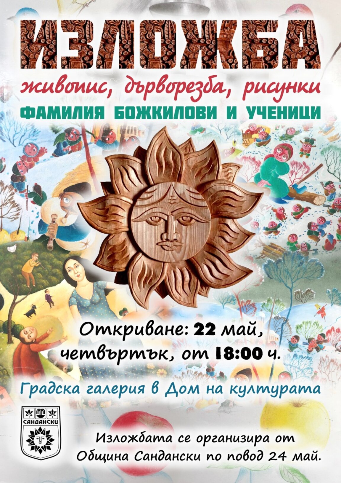 Изложба живопис, дърворезба, рисунки на фамилия Божкилови и ученици!