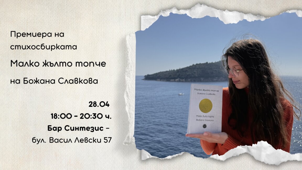 "Малко жълто топче" – поетичен дебют с глобален отпечатък в София