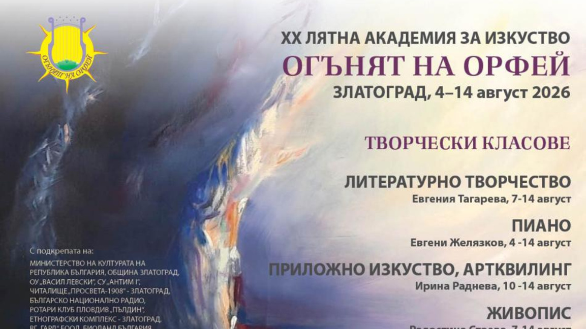 Опера, мюзикъл и живопис в лятната академия в Златоград