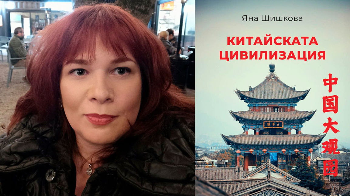 Яна Шишкова представя книгата си "Китайската цивилизация"