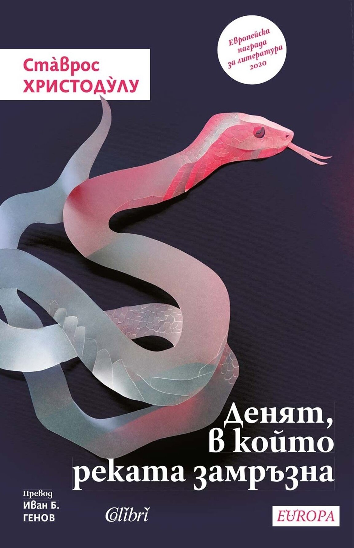 Любов, престъпления и страсти, или книга за подземния свят на Атина