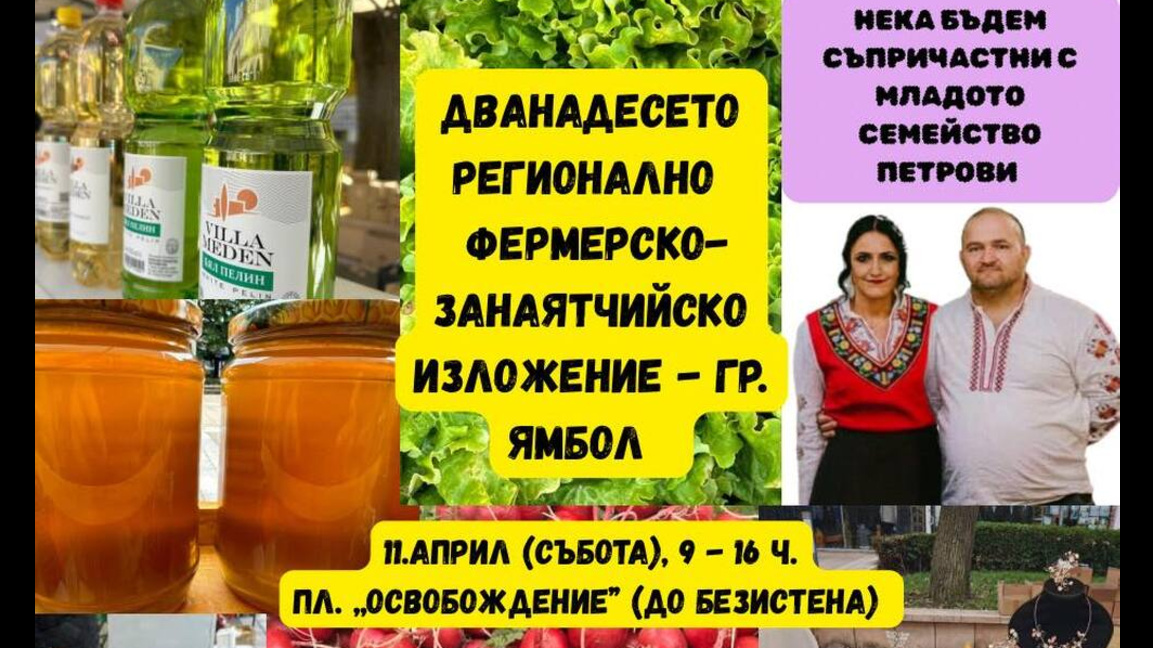 Днешният фермерски базар в Ямбол е и с кауза