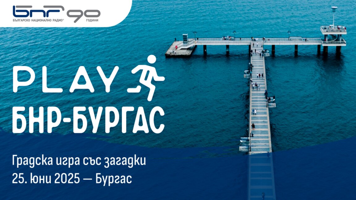 БНР Бургас и „Вътрешен глас“ правят първата градска интерактивна игра в Бургас