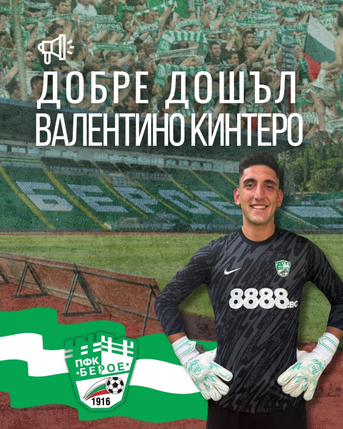 "Берое" с нов вратар