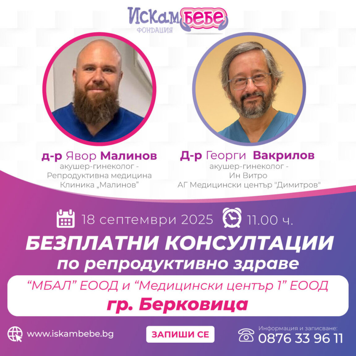 Фондация „Искам бебе“ организира прегледи и молебен за чадородие в Берковица