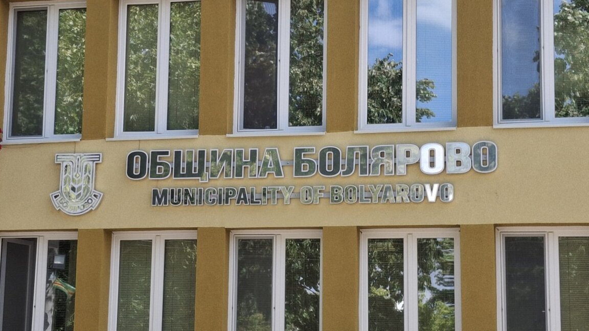 Болярово събира предложения от жителите за Бюджет 2026