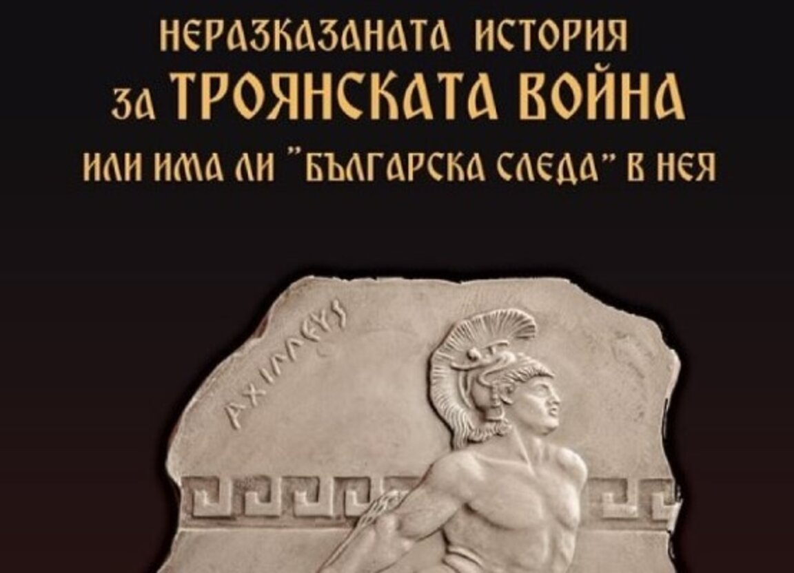 В Раковски обсъждат българската следа в Троянската война