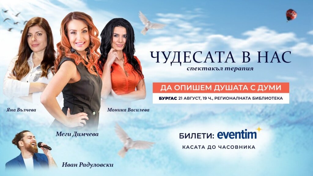 Спектакълът - терапия "Чудесата в нас" гостува днес в Бургас