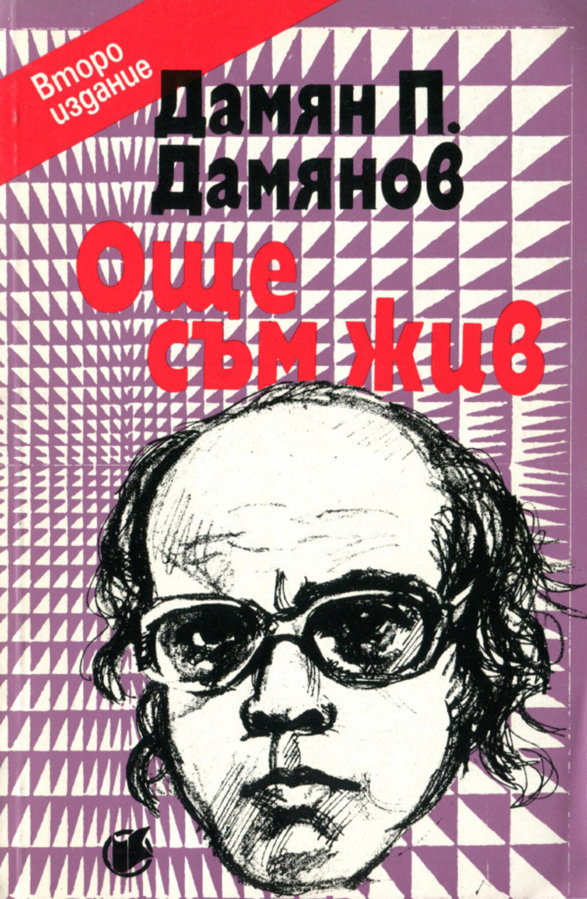 Корица на стихосбирката "Още съм жив"