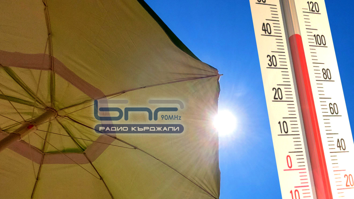 Слънчево и горещо ще е днес, до 33° в Кърджали