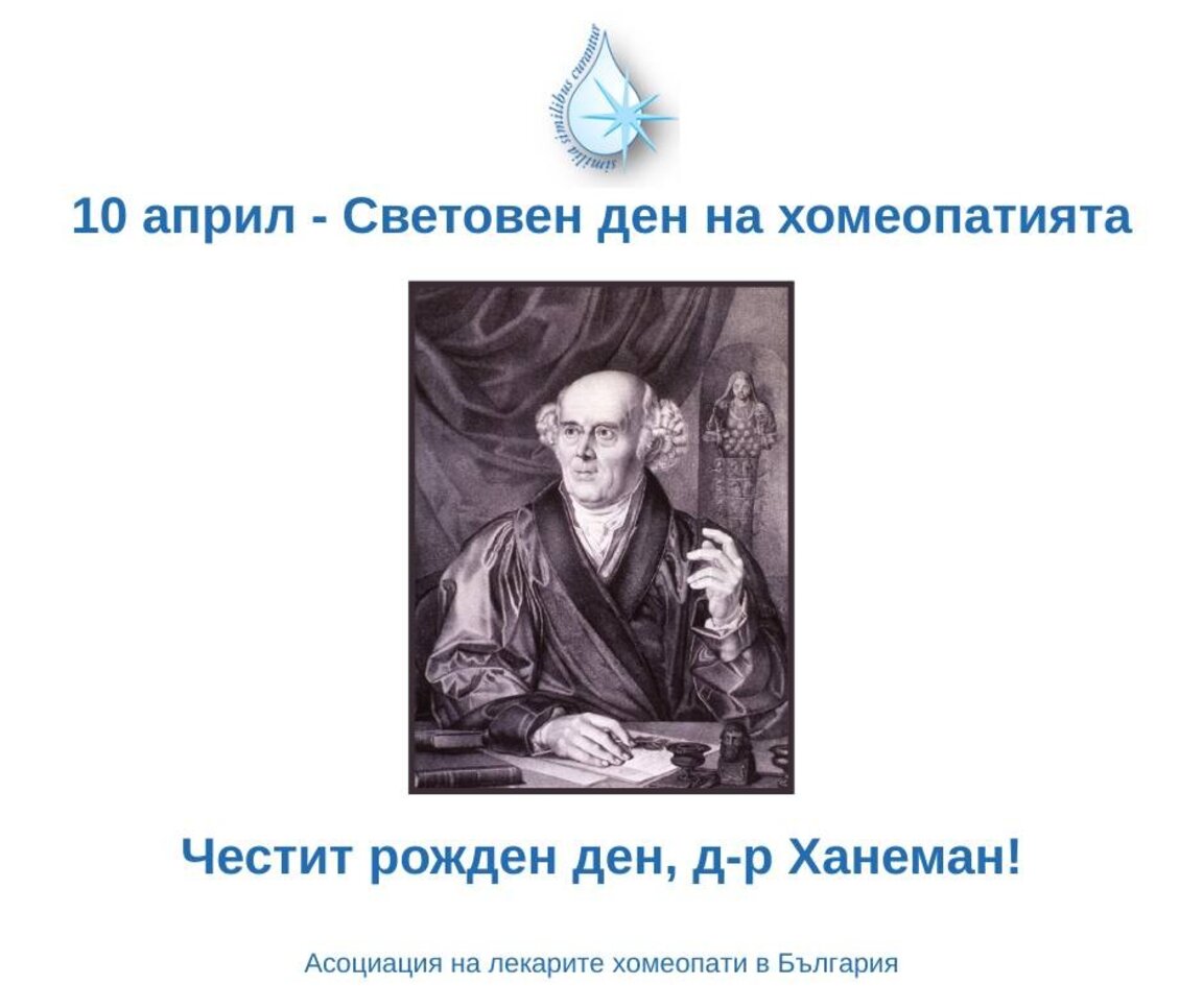Честит Световен ден на хомеопатията