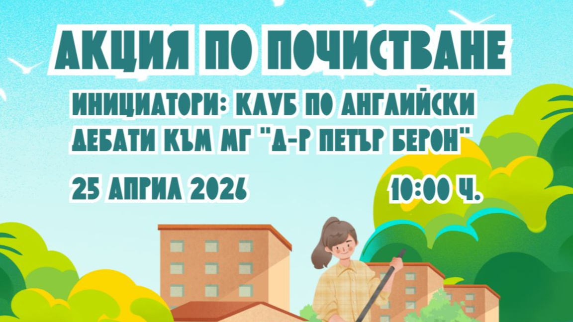 Ученици от варненската Математическа гимназия организират акция по почистване   