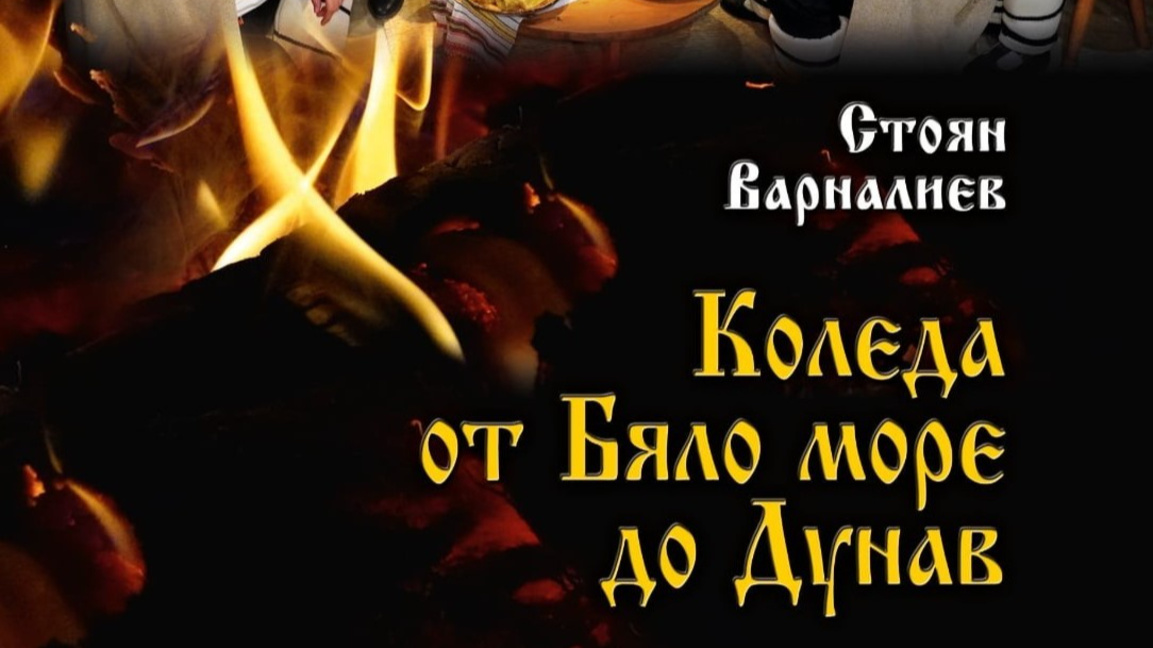 21 коледарски песни на Стоян Варналиев в сборника "Коледа от Бяло море до Дунав"
