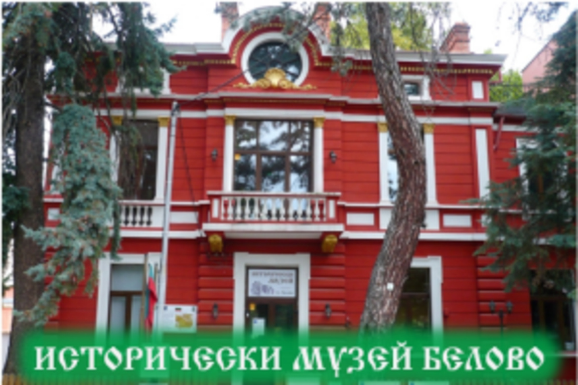 Историческият музей в Белово