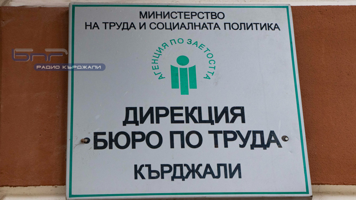 Около 100 свободни работни места обявява Бюрото по труда в Кърджали