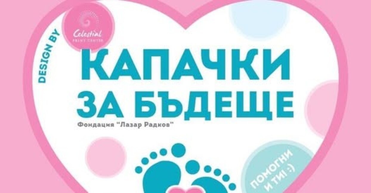 Кампанията "Капачки за бъдеще" се провежда в Пазарджик